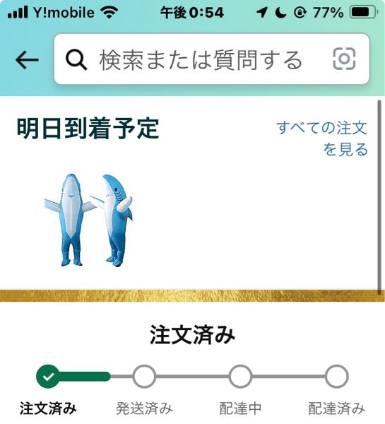 Amazonで本日到着予定のものがまだ未発送となっているので - Yahoo