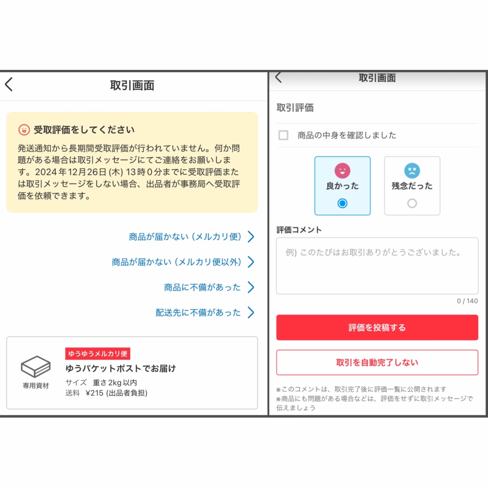 メルカリの自動取引完了は13時ぴったりにされるものではないんですか