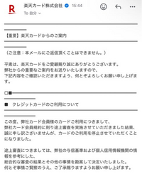 先日、楽天カードの申し込みを行い、審査に通過したため、来週あたりに自宅に届くとのメールを受け取りました。しかし、本日メールを確認したところカード利用停止に関する通知が届いていました。(下の写真) まだカードが自宅に届いていない状況にもかかわらず、なぜ利用停止となったのか理由がわかりません。
楽天カードは今回が初めてのクレジットカードです。そのため、審査通過後にクレヒスの問題が生じた訳でもない...