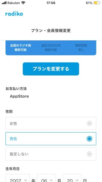 iPhoneのradikoで支払い方法を変更したいのですが、 支払い方法を変更というところが表示されず困っています。 どうすれば支払い方法を変更できますか？