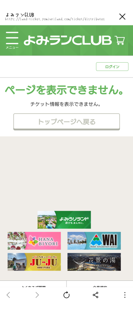 よみうりランドのチケットを友達に買ってもらったんですけど、QRコードが表示されないんですけどどう