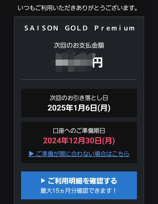 ⚠️緊急⚠️ クレジットカードの引き落としについての質問です。 12月利用分の引き落とし額確定のメールが届いたのですが、年末年始を挟むせいか口座への準備期日が通常より早くて困っています。 いつもであれば引き落とし日前日が準備期日なのですが、今月に関しては画像のように前月の30日となっています。 当方学生で、毎月の支払いはバイトの給料で払っているのですが、給料の振込が月はじめの3,4日あたりのため、引き落とし日には間に合うのですがこの準備期日に間に合いません。 準備期日は間に合わなくても引き落としには問題ないのでしょうか？ あとから分割やリボなどの申込締切が本日中となっているため、とても焦っております。 有識者の方、ご回答頂けますと幸いです。 よろしくお願い致します。