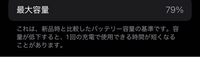 バッテリー最大容量が79%なんですけどこれってやばいですよね？（ ; ; ） 