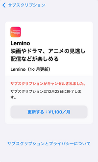 Leminoの解約について質問です。 - 11月に解約手続きを済ま... - Yahoo!知恵袋