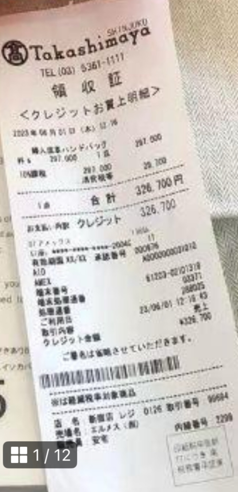 高島屋新宿店エルメスの本物のレシートだと思うのですが、バーコードが左に揃っています。偽物でしょうか？