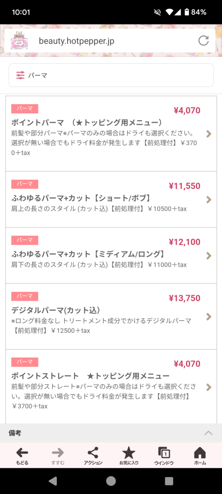 大至急！ 今日美容室で、後ろ髪の毛先を内巻きにしてもらいたく、ポイントパーマで予約しました。 でも調べてみると、ポイントパーマは前髪などにやる物で、後ろ髪にやるものでは無いと出てきました。 本当にそうなのですか？ ちなみに、パーマのメニューはこんな感じでした。