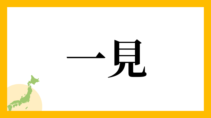 なぜ行きつけのバイク屋さん。 行きつけのクルマ屋さんがいないのですか。 ・・・・・・・・・・・・・・・・・・・・・・・・・・・・・・・・・・・ Yahoo!知恵袋を見ていたら「ボッタくられた」と語る人が多いですが。 よく分からないのですが。 店側にしたら一見さんの客だから店もボッタくるのだと思うのですが。 行きつけの店だったら知っている客をボッタくる店てないと思うのですが。 「ボッタくられた」とか言う人てなぜ顔見知りの従業員がいる行きつけのバイク屋さんとかクルマ屋さんがないのですか。 と質問としたら。 行きつけの店でボッタくられた。 という回答がありそうですが。 それはアナタが嫌われているから「うちには二度来るな」という意味を込めてボッタくられたのだと思いますが。 それはそれとして。 行きつけとか。長年付き合いある店ならボッタくることってないと思うのですが。 なぜYahoo!知恵袋の人て行きつけの店がないのですか。 余談ですが。 結局は人と人の付き合いだから知っている人をボッタくる店てないと思いますけど。