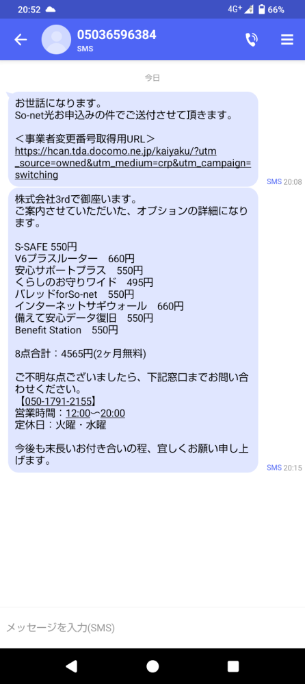 ついさっきドコモ光からso-net光に乗り換えないかという電話がありました ドコモ光の回線に不満があったのと安くなるという話に易々と乗ってしまったのですが、詐欺でしょうか？ その時使われた電話番号は05017816376と05017911966です