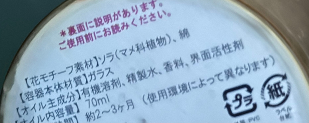 15年ほど前の有機溶剤を含むアロマオイル（ルームフレグランス？）について いただきもののアロマオイルを処分しようと、 廃油を処理するパックに染み込ませたあと、燃えるゴミの袋にいれました。 4本ほど、処理したあとに、一本だけ瓶をみたら オイル成分に 有機溶剤、精製水、香料、界面活性剤とありました。またその該当ルームフレグランスはとても古く15年くらい前のものかもしれません。 ルームフレグランスの中身は燃やして捨てると伺ったのですが、有機溶剤入りのものは燃えるゴミで処理で大丈夫か心配になりました。古いのもあまり良くないのか心配になり、もしお詳しい方いらっしゃいましたら伺いたいです。宜しくお願いします。