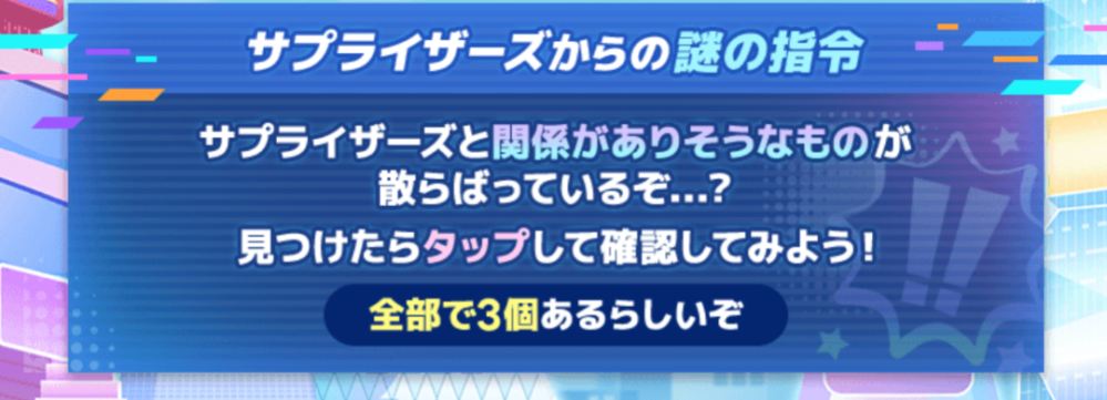 ツムツムのサプライザーズからの謎の指令ってなんですか？ツムツムについての質問です。