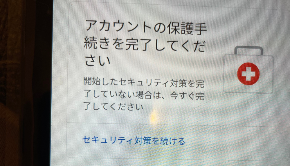 Googleアカウント アカウントの保護手続きが終わりません。 画像のような状態が続いています デバイスも、新しく買ったタブレットなんですがAndroidタブレットとタブレットの型式と二つ出て来てます。 コレを機にパスワード、使ってないサイトのものを全部消しました。 不当請求のところも確認しましたが YouTubeプレミアムだけで心当たりのある物です。