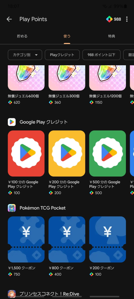 Playストアでポイントで交換できるGooglePlayクレジットはGooglePlayの残高と同等の扱いですか？ GooglePlayでのゲーム課金に詳しい方が居らっしゃったら教えて下さい。 Playストアを確認したところ、画像のようにGooglePlayクレジットに交換する項目があります。 この「クレジット」が、ギフトコードやクレジットカード等でチャージできる「GooglePlayの残高」に追加されるもの、もしくは同等の使い方ができるのであれば交換したいのですが、名称が違うためややこしく躊躇っています。 実際に違いをググってみても（私の理解度では）明確な答えが得られなかったので、実際に交換された方や知っている方、教えていただけないでしょうか。