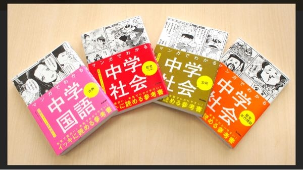 至急ですー！中3受験生なのですが、入試まで残り57日ほど。。(><) 理科と社会がすごく苦手で、特に理科は30〜40点ほどしか模試は取れません。社会も特に歴史がなかなかわからないのてすか、下の写真の漫画で覚えるのってどう思いますか？！あと57日で漫画で覚えるのって、遅いですかね、、、歴史は流れで覚えた方がいいのかなーと思ったのと、本屋さんで少し中を見たところ、地理のやつでもこの辺がどういう気候だとか、分かりやすく載ってそうな感じでした！！理科もイオンとかの動きが全く分からなくて、この漫画を寝る前に毎日読むとかお風呂で読むとか、しようかなって思ってるのですが、意見が聞きたいです！ お小遣いで買うので、1つ1000円くらいですが、買うか迷ってるので意見が知りたいです。