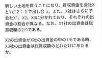 算数・数学について質問です。

写真の問題についてです。

私はこの問題について、
全体を「3」とおいて、当てはめる形で考えました。 そうすると、Xの全体を2、Yの全体を1とおけると考えました。
X1は総買収額の2/9なのでX1は3×2/9=2/3と出しました。また、X2はX社の出資金の中の1/6であることから、2×1/6=1/3と出しました。X3はX1+X2+X3=2が成り立つ...