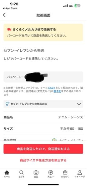 メルカリで発送通知をしようとしたらこのようなエラーになりました
