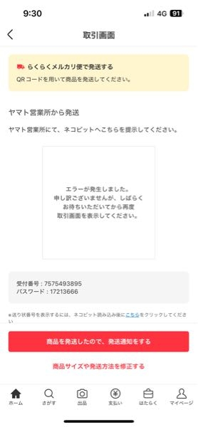 【至急回答求む！】 昨晩メルカリで出品した商品が売れたので、らくらくメルカリ便の宅急便60でファミリーマート発送でQRコードを作成しスクショ。本日、家族に発送を依頼しましたがコンビニの発券機でエラーが出ました。店員は対応不可とのことで、再度アプリからQRコードを表示しようとしたらこのような画像がでました。(ファミリーマート発送がダメなのかと思い、クロネコヤマト営業所に持ち込みに設定しましたが、同様の症状がでてます。) 前日に別件で同様の方法で発送してたのに、このような事態になり初めてのことで困ってます。送料は出品者負担になってます。