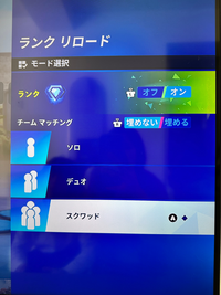 フォートナイトのチームマッチングについて質問です。

子供がゲームをしていて、私にはまったく分からず質問させていただきます。 この画面で埋める／埋めないの選択をしたいらしいのですが、Rボタンを押しても反応せず、埋めるにできないと言うのです。
どなたかわかる方はいらっしゃいますでしょうか。