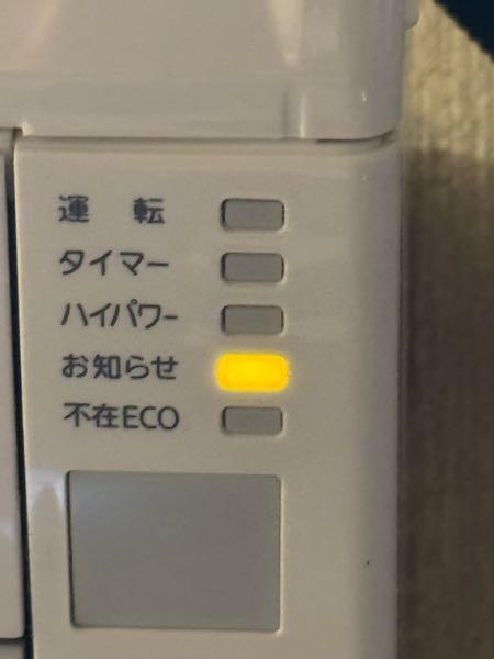 富士通のエアコンAS-R28F-Wのお知らせランプについて質問です。 - 黄 