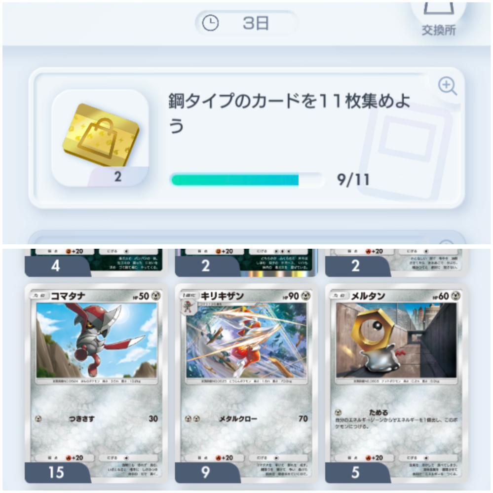 ポケポケのミッションについての質問です。 鋼タイプのカードを11枚集めるというミッションがありますが、11枚以上集めてもカウントされません。 これは、1キャラごとのカウント数などが決まっているんですか？ なぜカウントされないのか教えて欲しいです。