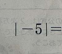 数学の絶対値についてなんですが、
絶対値はグラフでいう0からの距離ですよね？
絶対値にマイナスはつかないのに、なぜ絶対値の記号の中にマイナスがあることがあるんですか？ その場合どういう状況なんですか？