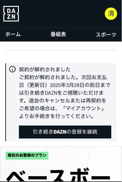 DAZNって糞ですよね？ プロ野球を見るためにシーズンからCSまでのつもりが、見落としもある中で未だに請求が来るって思ったら1年縛りでした。 10月から3月まで何を見ろ？ってくらい縛らせるダゾーンのやり方はこんなもんですか？ プロ野球のシーズンをコスパ良く見るには何が良いですか？