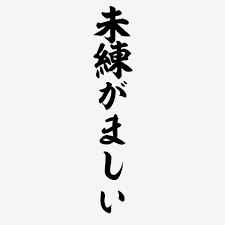 大喜利です 未練がましいことを言ってください