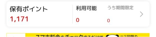 楽天市場で、保有ポイントというものがありますが、 商品を購入する際に 「ご利用可能なポイントはありません 」という表示が出ます。 どうすれば使用できるようになりますか？？ ちなみにティックトックLITEでポイント交換したものです！