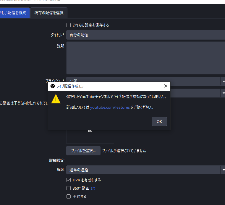 OBSで配信したいですが、配信を開始しても、このような表示が来て、OBSで配信できません。利用の資格は、中になっているので、問題ないと思います。２４時間も待ちました。だれか解決策を教えてください