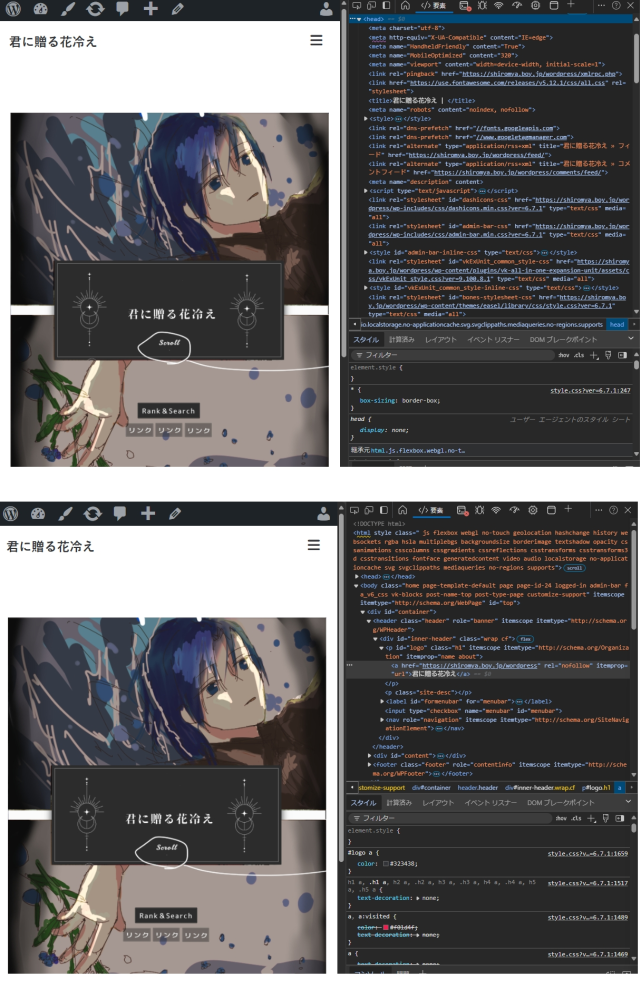 wordpressでのサイト名の消し方について質問です。 wordpress初心者です。 HPを作っているのですが、どうやっても一番上のサイトタイトル名が表示されてしまって困っています。 使用しているテーマは「EASEL」です。 https://easel.gt-gt.org/works/easel-ver1-6/ ネット記事では追加CSSにコードを入力すればいいと書いてあったのですが、入力してもダメでした。 大体の記事がCocoon前提のものなので困っています。 「EASEL」には「CANVAS on EASEL」という子テーマがあるので、そのスタイルシートやカスタマイズの追加CSSに、検索して出てきたコードを入れてみたのですが文字は消えませんでした。 さらに調べて、プラグインでできると見たのですが「Hide Page And Post Title」「Hide Title」どちらも効果がありませんでした。 とあるサイトに、サイト名が表示してある場所を解析してサイトタイトルのクラス名を確認し、CSSを書き換えるとあったのですが、どの部分がクラス名で、どこをどのように書き換えればいいのかわかりません。 今もコードについて調べているのですが、一から調べているのでなかなか進みません・・・ クラス名を確認して～と書いてあったのはこちらの記事です。 https://onishi-noboru.com/cocoon-sitename-displaynone 削除したいのは添付画像の左上の「君に贈る花冷え」の文字です。 どのページを作っても表示されてしまうので、完全に消去したいです。 このサイト名にはリンクがあり、リンク先はこのトップページになっています。 「wordPress サイト名 非表示/削除/消去」で検索して出てきたものは大体実証済みです。 本当に困っているので、詳しい方がいたら教えてもらえるとうれしいです。 コイン５００です。 よろしくお願いします。