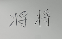 次の2つの「将」のどちらの字のほうが上手いと思いますか？
直感で構いません。
左か右でお願いします！ 