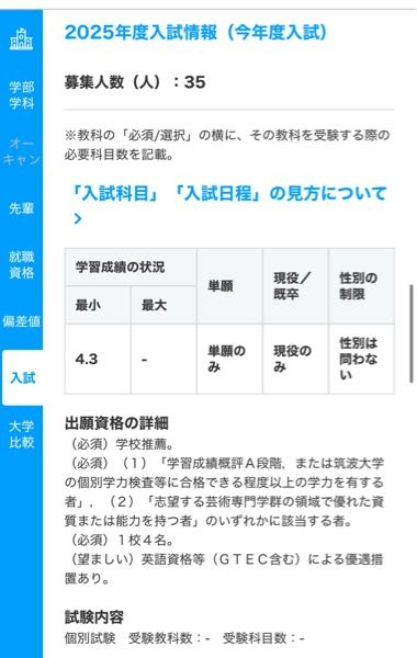 筑波大学芸術専門学群の学校推薦型選抜を受けようと思っています。書領域です Q1 添付している写真の出願資格の詳細で（1）、(2)どちらも該当している必要はありますか？ Q2 （1）（2）どちらかしか該当していない人とどちらも該当している人とでどちらも該当している人が合否に有利になる事はありますか？ Q3 私は2025年の全国総文に出場予定なのですがこの事は有利に働きますか？ Q4 （2）に該当する基準を教えていただきたいです。 Q5 英語資格等の優遇措置ありと書いていますが、英検はどこまで取れば優遇されますか？ 質問が多くてすみません。どれか一つでもわかる方ご回答していただけると助かります