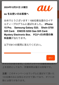auをお使いのお客様へおめでとうございます！キャンペーン100名様当選のロイ... - Yahoo!知恵袋
