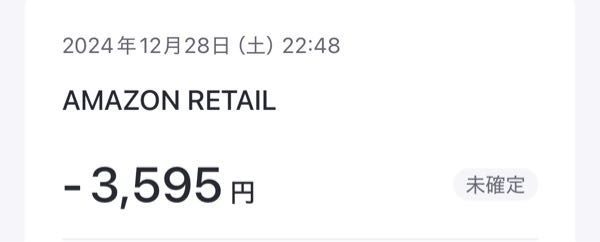 バンドル 写真は今日スクショした物です。 アマゾンリテールでこの額って何が考えられますか 又未確定とはなんですか？ 詳しく知りたいです。 この額が引かれるのは痛いです