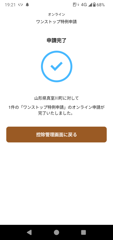 ふるさと納税のワンストップ申請について質問です。 先程オンライン出来るやつを申請完了したのですがこれで後は何もする事はないですか？ これで来年の住民税が安くなってますか？