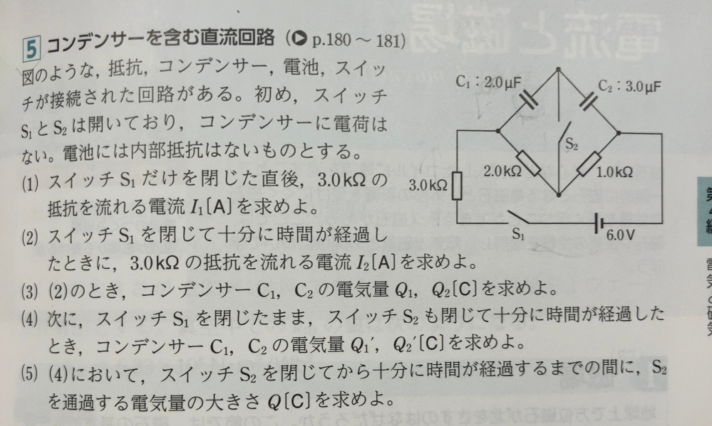 高校物理、電磁気の問題です。（4）からがわかりません。 他の人の回答を見てみると、C1の電圧を Vᴄ₁＝6.0[V]×2.0[kΩ]/(3.0[kΩ]+2.0[kΩ]+1.0[kΩ])＝2.0[V] と書かれていたのですが、この式がどうしてこうなるのかよく分かりません。2.0kΩの抵抗にかかる電圧を求めて、それがc1の電圧と同じということでしょうか？ 解答 （4）Q1:4.0×10^-6C Q2:3.0×10^-6C （5）1.0×10^-6C