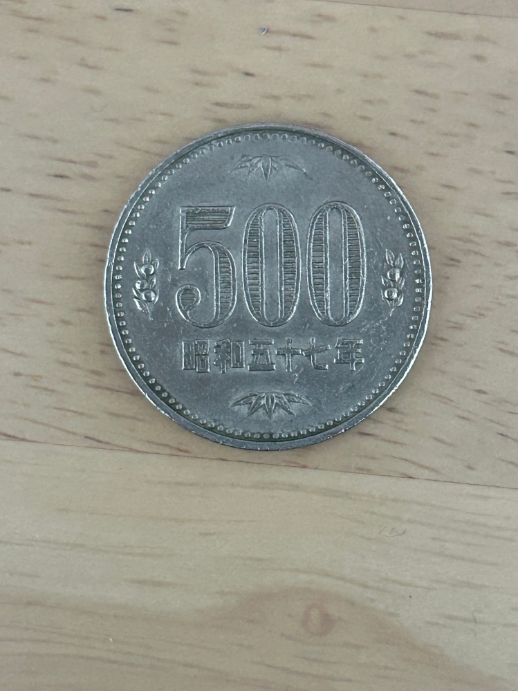 以前お釣りでもらった昭和三十七年の500円玉なのですが、セルフレジなどで使おうとしても機械が読み取らず、使えません。 色も他のよりかなり違いますし、縁にはNIPPON 500と他にはない文字も書いています。偽物でしょうか？それとも普通に色褪せすぎた古い型の500円玉なのでしょうか？