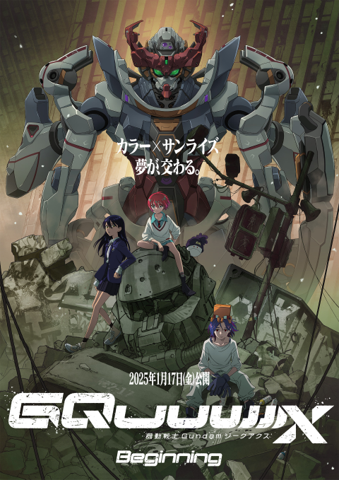 1月17日に公開される「機動戦士ガンダムジークアクス」の先行上映、見に行きますか？僕は行きます。エヴァンゲリオン新劇場版のカラーがガンダムをどう料理したのか気になります。