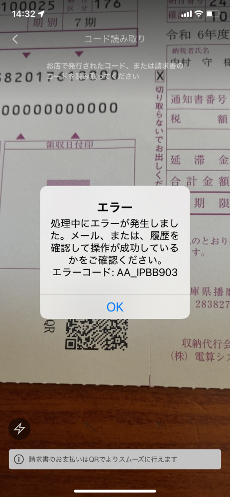 楽天ペイの請求書払いで、QRコードを読み取り中に下記エラーが発生しました。 メール、または、履歴