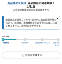 Amazonについて質問です。Amazonで商品を返品したのですが返品し