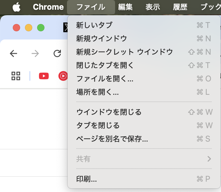 MacのChromeで「共有」がグレーアウト（無効）になっている 以前はMacからiPhoneにAirDropで見ているページを共有したいときは、この共有メニューから選択できたと思うのですが、現在、共有メニュー自体がグレーアウトしていて、選択できないようになっています。 こちら、なにかセキュリティ設定が関係しているのでしょうか。 共有メニューが選択できるようにするのにどうしたらよいか、ご存じの方がいらっしゃいましたら教えていただけますと幸いです。 MacOS Sequoia 15.1 Chrome バージョン: 131.0.6778.140（Official Build） （arm64）