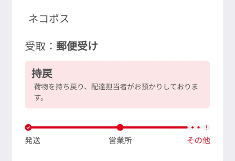 メルカリについて質問です。 この間落札された商品を発送したのですが今日配達予定日なのですがこの通り持戻（その他）と表示されてるのですがどういうことですか？ 購入者が受け取り拒否してることですか？また再度配達されますよね？