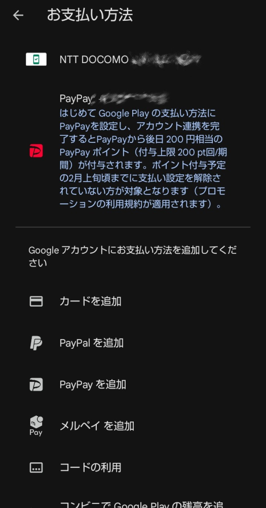 至急です。ポケコロツインにPayPayで課金しようとしているのですが、Google play の支払い設定を画像の状態に設定していれば、購入したときにきちんとPayPayから支払われますか？ 課金に関して知識がゼロに等しいため、おかしな点あれば優しく教えていただきたいです…