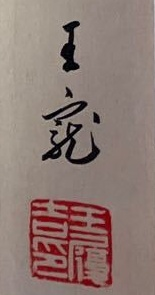 この字の読み方や意味がお分かりになる方、ぜひ教えてください。これはハンコ757C