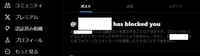 ツイッターでブロックされた人を確認する方法は無いとの回答を見かけましたが、あるアカウントを見るとブロックされている案内が出ています。案内が出る場合と出ない場合があると言う事でしょうか。 案内が出る場合と出ない場合があるのであれば、どういうケースか知りたいです。（添付画像参照）