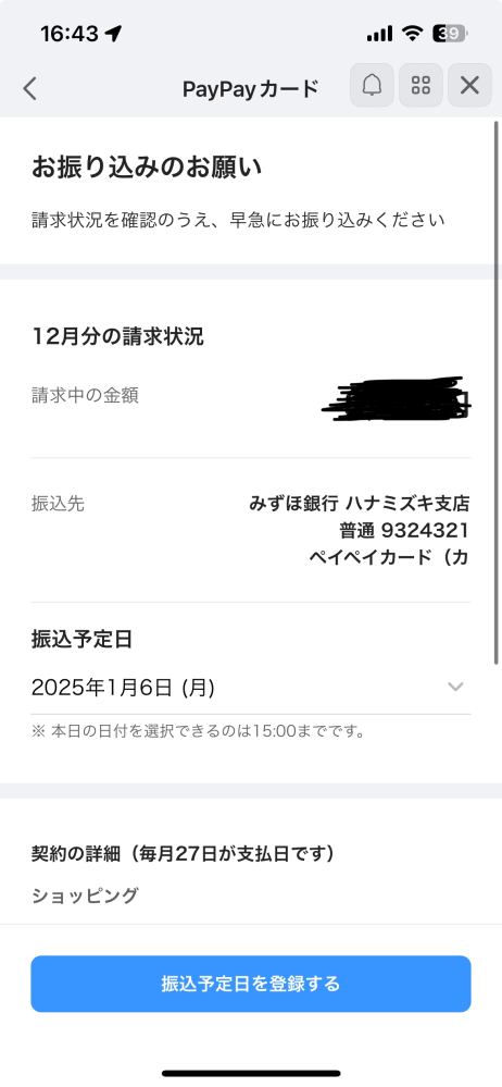 Paypayカードについての質問です。 こちらの不注意で支払いが遅れてしまい 画像のように振込予定日が最短でも 1月6日からしか出来ないのですが、 この日にちより支払いをするのは やめたほうがよろしいですかね、？