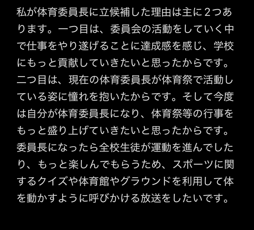 中学二年生です。体育委員長に立候補し、立候補用紙にこのようなことを書こうと思っています。改善点があれば教えて頂きたいです！