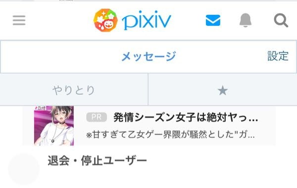 至急 pixivのDMを何となしに開いたら、誰とも会話していないのに「退会・停止ユーザー」が画像のように表示されていました。 なぜでしょうか？Gmailを確認してもメッセージは来てなかったです バクですか？