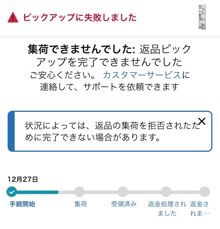 返品依頼をして28日にヤマトに商品を渡したのですが、ずっとこの画面に