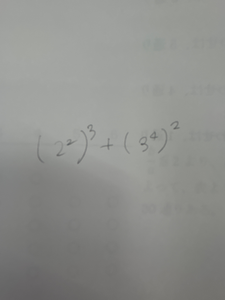 至急！！中学数学の質問です！ (累乗)×累乗となってる場合の計算方法がわからないです。 解き方を教えてください！ 写真は例です