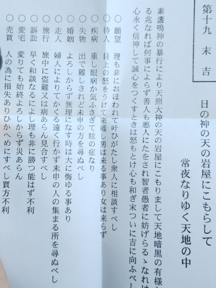 おみくじに書いてある言葉が難しいので教えてくださる方がいましたらお願いします。 願望▶理も非におほわれて叶ひがたし衆人に相談すべし 待人▶目上の怒を受けて来難し男は来る事あり女は来らず 疾病▶重し眼病か気ふさげて眩の症なり 失物▶出で難しされど未申の方を尋ぬべし 婚姻▶よろしからず無理になす時は大に悔ゆる事あり 走人▶婦人によりてかくる遠く行かず未申の人の集まる所を尋ぬべし 旅行▶旅中に盗難又は病あらん見合すべし 訴訟▶早く和談なるによし理も非に勝つ脳はず不利 変宅▶変りても終始よろしからず災あらん 売買▶人のために損失ありひかへめにすべし買方不利 これを今の言葉にして教えてください。